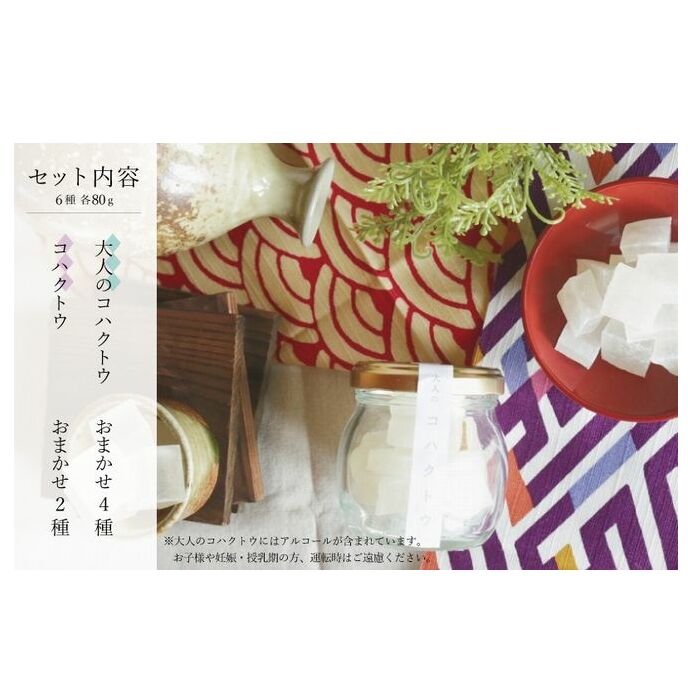 大人のコハクトウおまかせセット 010B378