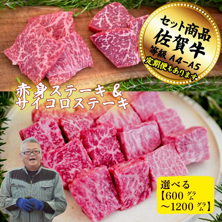 【ふるさと納税】赤身ステーキとサイコロステーキの佐賀牛贅沢セット！ 選べる内容量！【定期便も選択可能】：B200-042