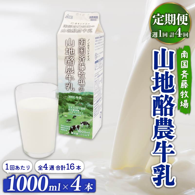 【定期便】山地酪農牛乳1L×4本【週1回配送／4回】【低温殺菌 自然放牧 こだわり おいしい 牛乳 ミルク 朝食  人気 おすすめ 高知県 南国市】