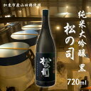 【ふるさと納税】松の司 純米大吟醸 黒 720ml 松瀬酒造 加東市産山田錦使用 化粧箱入[ フロンティア東条 日本酒 お酒 酒 四合瓶 贈答品 ]　 晩酌 家飲み 華やかな吟醸香 繊細な味わい