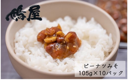 
ピーナツみそ カップ入り 105ｇ×10 個入【落花生 ピーナッツ ピーナツ 美味しい おいしい おやつ お菓子 お土産 贈り物 プチギフト】
