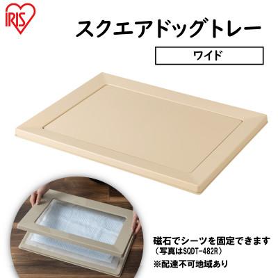 ふるさと納税 大河原町 スクエアドッグトレー ワイド SQDT-616W ベージュ アイリスオーヤマ[53751268]