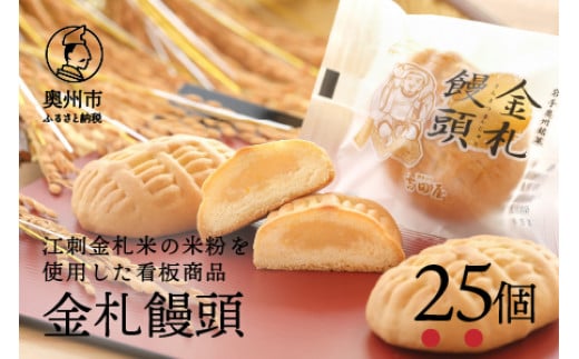 【9月8日より価格改定】吉田屋の看板商品 金札饅頭 江刺金札米の米粉を使用 25個入 饅頭 焼き菓子 米粉 白あん [AE007]