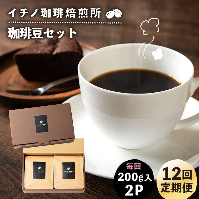 【ふるさと納税】【全12回定期便】コーヒー豆のセット 200g×2パック（粉も選べる）《壱岐市》【イチノ珈琲焙煎所】[JEQ029] コーヒー 珈琲 コーヒー豆 ストレートコーヒー おうち時間 自家焙煎 豆 粉 選べる 200000 200000円 20万円