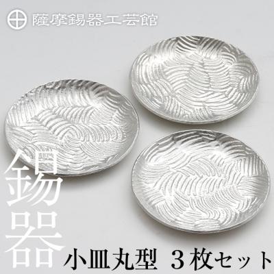 ふるさと納税 霧島市 薩摩錫器　小皿丸型3枚セット【薩摩錫器工芸館】　D5-014