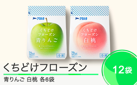 果物 くちどけフローズン フルーツ 12袋セット（青りんご6袋・白桃6袋）冷凍 時短 キャンプ 支援 スイーツ アヲハタ ah-ffrmx12