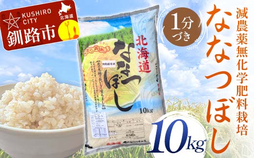 【通常発送】 農薬9割減・化学肥料不使用ななつぼし 10kg 1分づき 北海道産 米 コメ こめ お米 白米 玄米 決済から7日前後 F4F-9545