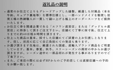 【76001】紳士オーダースーツ御仕立券１ 厳選国産商品　葛利毛織生地使用