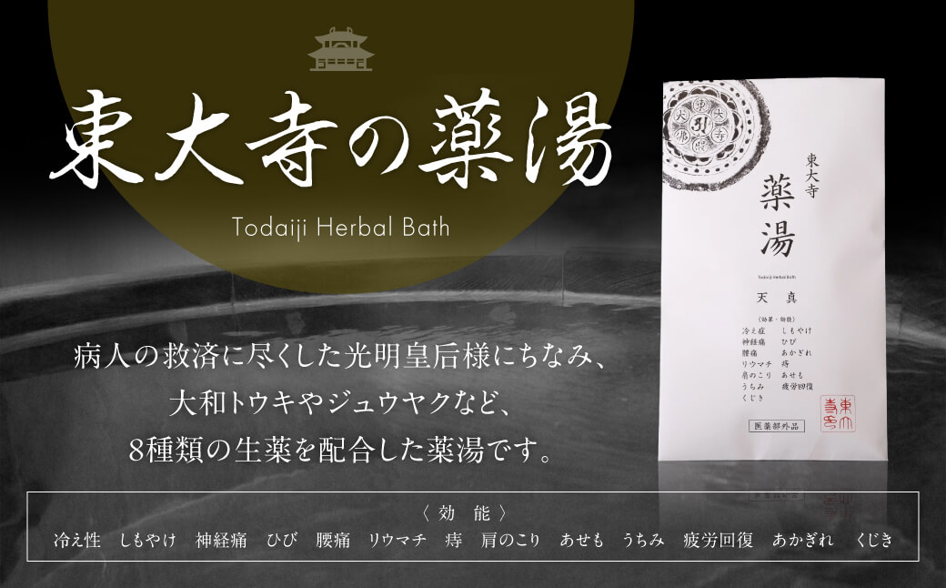 I-03 奈良の地酒（奈良豊澤酒造：貴仙寿吉兆＆朱雀門）と東大寺の薬湯