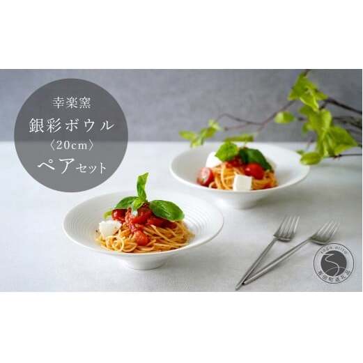 有田焼 銀彩ボウル 20cm ペア セット【 幸楽窯 / YUIKA Lab 】食器 器 うつわ 和モダン ボウル パスタ皿 深皿 和洋兼用 30000円 3万円 A30-811