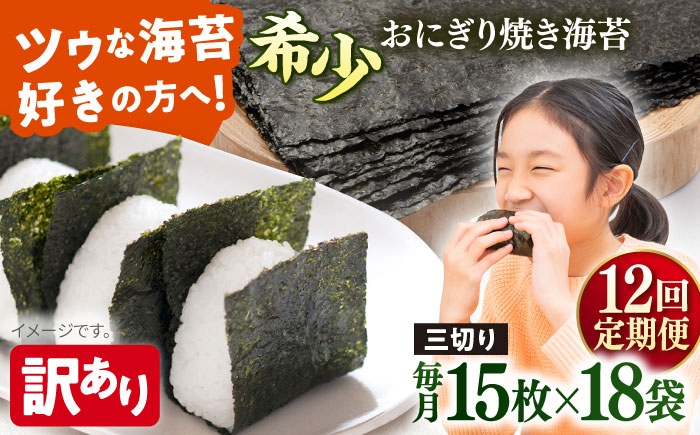 
            【全12回定期便】【訳あり】焼海苔 三切り15枚×18袋（全形90枚分）【丸良水産】［AKAB210］
          