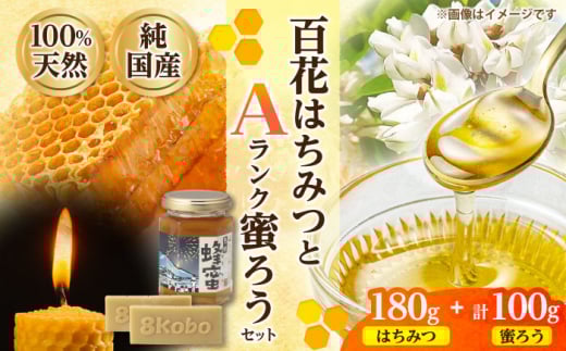恵那蜂蜜・蜜蝋セット (百花蜂蜜180g×1本、Aランク蜜蝋100g:50g2枚) 国産 はちみつ 蜂蜜 ハチミツ 岐阜県産 恵那市産 健康 美容 産地直送 送料無料 お取り寄せ 贈答 ギフト プレゼント 恵那市 / はち工房こうけつ [AUDF032]