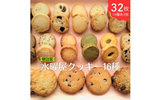 【個包装】水曜屋クッキー 16種 セット プレゼント ギフト おすそわけ 香料不使用 マーガリン不使用 保存料 不使用 簡易包装  お菓子 お茶菓子 スイーツ 手作り C0560 水曜屋 岩手県 北上市