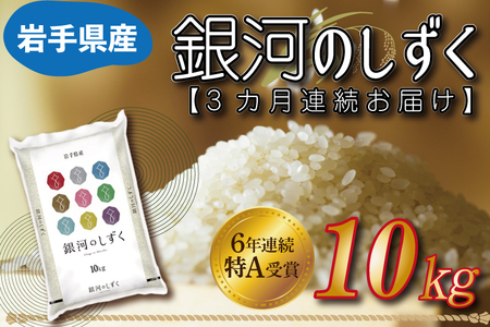 【3ヶ月定期便】 米 無洗米 10kg (5kg × 2袋)【総計 30kg】銀河のしずく ★令和7年産 先行予約★ 特A受賞 お米 ご飯 ライス 岩手県産【定期便 3ヶ月 無洗米 お米 10キロ こめ むせんまい コメ ぎんがのしずく】(AE196)