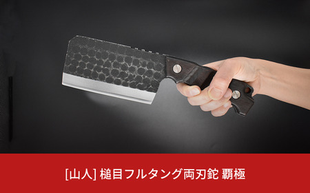[山人] 槌目フルタング両刃鉈 覇極 専用ケース付 フルタング ナタ 燕三条製 【121S015】