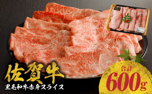 【2月配送】【中山牧場 佐賀牛赤身スライス （600g×1パック 計600g）】 佐賀牛 赤身スライス すき焼き しゃぶしゃぶ 肉 牛 霜降り 黒毛和牛 牛肉 すきやき 赤身 スライス モモ肉 ウデ肉 佐賀県 玄海町 