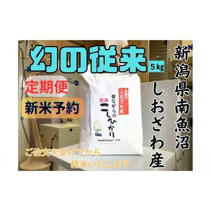 【令和8年産・新米予約・定期便】地元の人に愛され続けている昔ながらの従来コシヒカリ 5kg×３か月　新潟県南魚沼産【定期便 銘柄米 ブランド米 精米 こしひかり】【2026年10月上旬より1ヶ月以内に