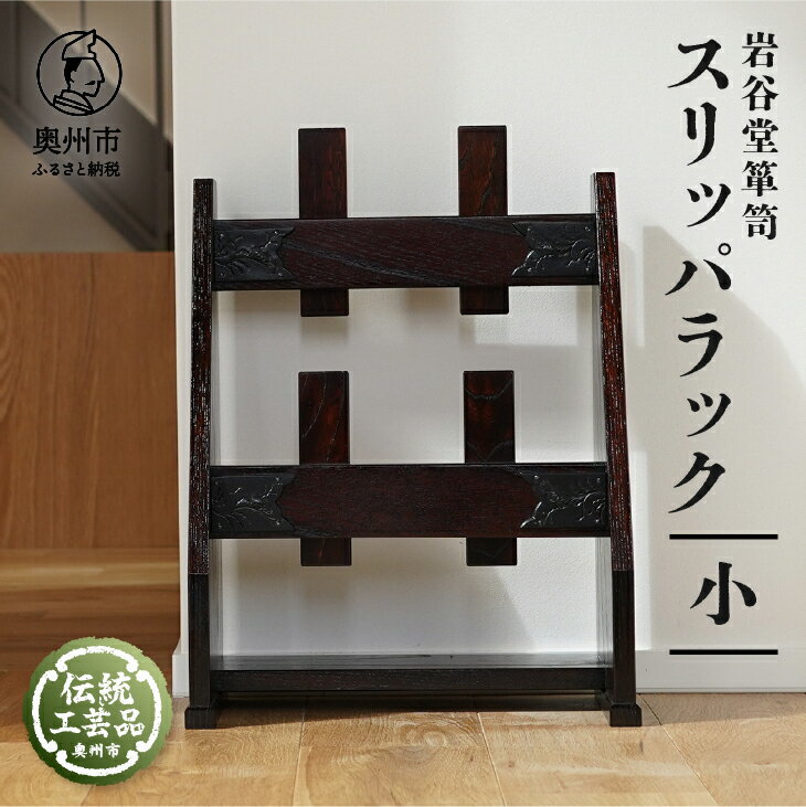 【ふるさと納税】 岩谷堂箪笥 スリッパラック (小) 伝統工芸品 和家具 インテリア 日本製 岩手県奥州市産 [AF013]