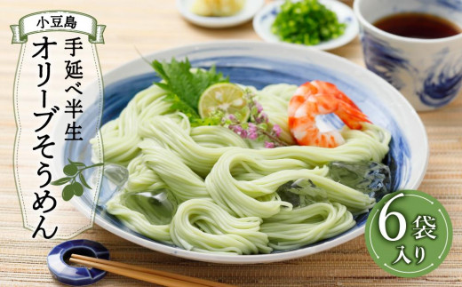 ★レビューキャンペーン対象★小豆島手延べ半生オリーブそうめん 6袋(12人前)