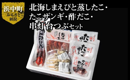 【北海道浜中町産】海鮮おつまみ5種食べ比べセット　北海道産 北海しまえび 蒸し たこ足 たこザンギ 酢だこ 串灯台つぶ 詰め合わせ セット グルメ 食品 海鮮 魚介類 海の幸 海産物 加工品 ご飯のお供 おかず 惣菜 えび たこ ザンギ 貝 国産 冷凍 浜中漁業協同組合 北海道 浜中町 お取り寄せ 送料無料_H0001-033