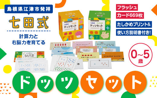 
            江津市限定返礼品 七田式ドッツセット 【SC-55】｜しちだ 七田式 プリント カード 幼児 子育て 教育 教材 教材セット 勉強 子供 知育 学べる セット トレーニング 知育トレーニング プレゼント｜
          