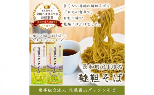 信濃霧山ダッタンそばC-2 乾麺食べ比べセット 六割八割干し韃靼蕎麦 栽培期間中農薬不使用 無添加