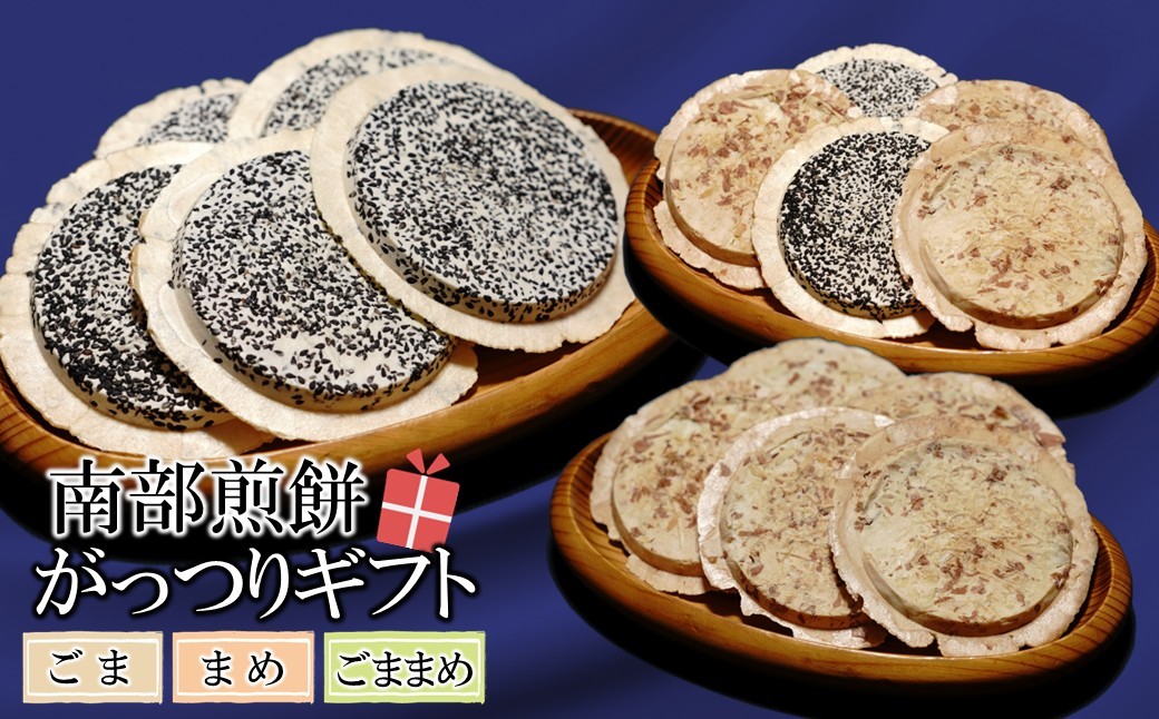 
                  ＼３種類から選べる／「南部煎餅がっつりギフト」（みみ付き）
                