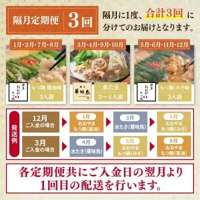 Y08-90 本場博多の味水炊き・もつ鍋食べ比べ定期便【隔月定期便（年3回発送）】水炊き もつ鍋