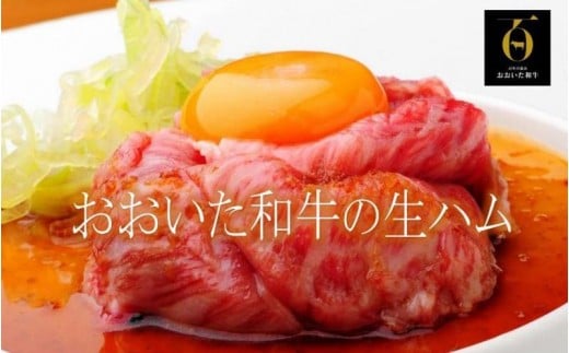 
おおいた和牛の贅沢生ハム200g_1220R
