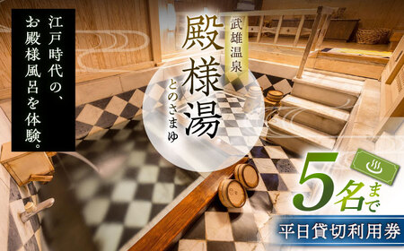 武雄温泉 殿様湯 温泉利用券（平日） 貸切風呂 [UCZ003] 温泉 入浴券