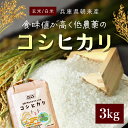 【ふるさと納税】＜令和6年産 新米＞食味値が高く低農薬のコシヒカリ 3kg【円山川源流域の清流で育った米】米 こめ コメ お米 おこめ ご飯 ごはん 白米 玄米 こしひかり 低農薬 国産米 国産 単一米 単一原料米 3キロ 兵庫県 朝来市 AS4AB32