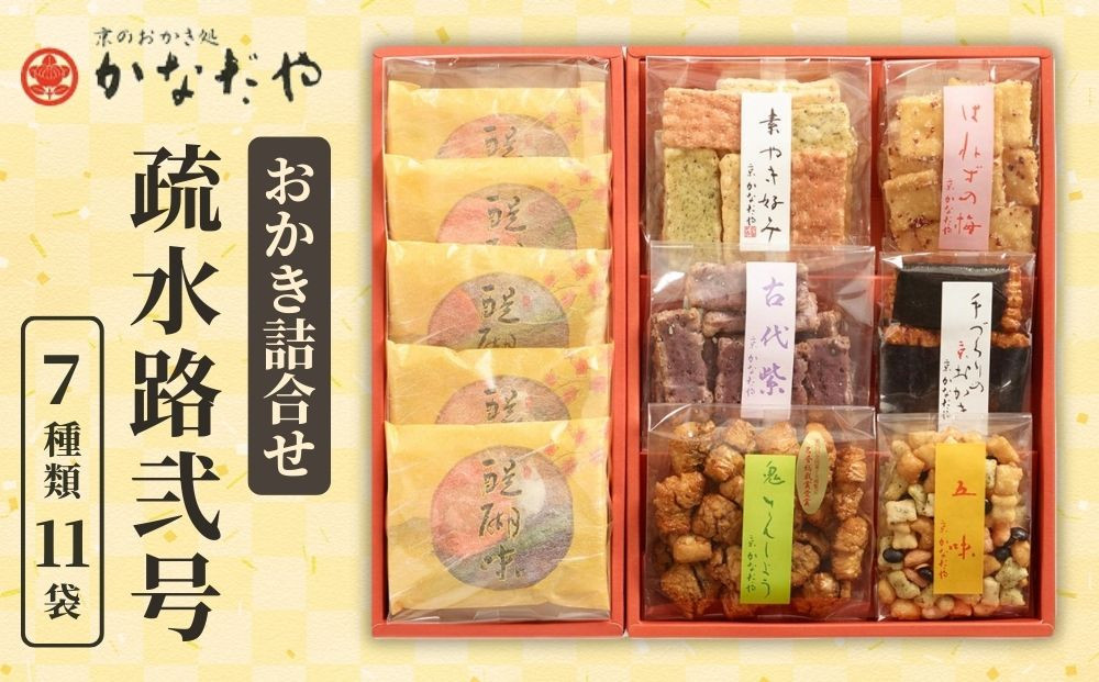 【かなだや】おかきの詰合せ「疏水路弐号」(7種類11袋)｜京都 おかき あられ おせんべい 人気 手土産 ギフト［ 京都 あられ おかき せんべい 人気 おすすめ おいしい ギフト プレゼント グルメ