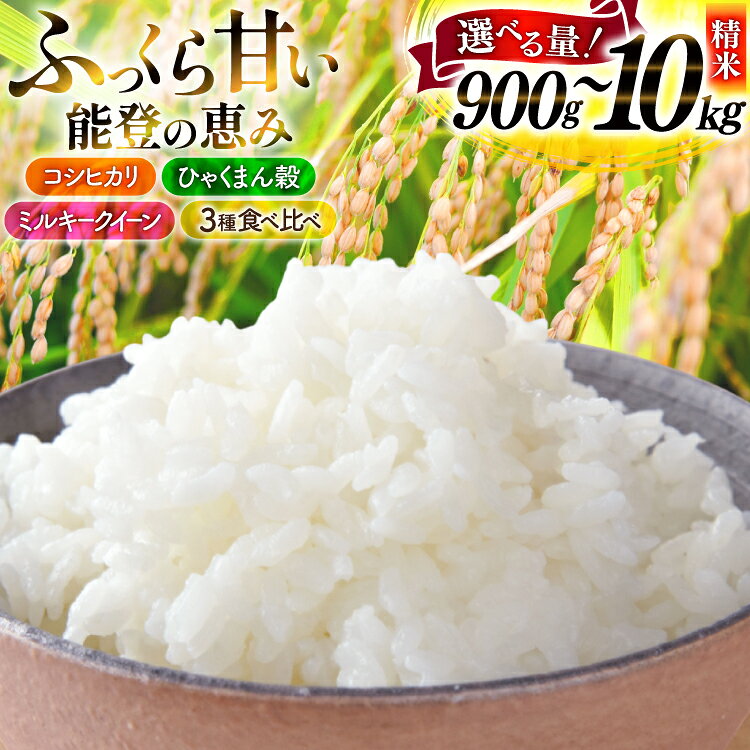 【ふるさと納税】米 令和7年産 選べる品種 内容量 ひゃくまん穀 ミルキークイーン コシヒカリ 3kg 5kg 10kg 食べ比べセット 【能登ファーム志賀 石川県 志賀町 sk17jkf50038】 こしひかり お米 こめ コメ 能登 精米 食べ比べ セット 5キロ 10キロ 3キロ