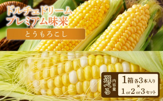 
                  【人気の2品種を食べ比べ】とうもろこし2種・H073-11-SKU
                