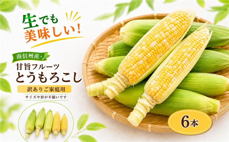 【訳ありご家庭用】 生でも美味しい! 南信州産 ・ 甘旨 フルーツとうもろこし 【6本】＜2026年7月中旬～発送＞| テトテ農園 とうもろこし トウモロコシ 野菜 ジューシー 農家直送 栄養 健康 