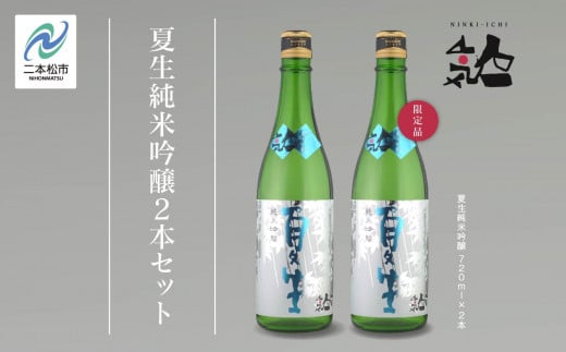 《数量限定  2025年5月出荷開始》夏生純米吟醸 720ml 2本セット 人気一 日本酒 酒 限定 アルコール  吟醸 純米 酒造 酒蔵 おすすめ お中元 お歳暮 ギフト 二本松市 ふくしま 福島県 送料無料【人気酒造】