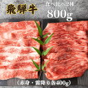 【ふるさと納税】飛騨牛 2種食べ比べセット (赤身 霜降り) 各400g 計800g 選べる しゃぶしゃぶ すきやき お楽しみ 食べ比べ セット 牛肉 肉 和牛 すき焼き 飛騨牛 飛騨市 鍋 ギフト 贈り物 飛騨岐阜人 45000円