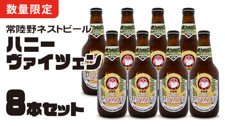  常陸野ネストビール 桜川市限定 ハニーヴァイツェン 8本 セット 2025年11月中旬発送開始 常陸野ネストビール ビール  木内酒造  はちみつ 限定 [CJ009sa]