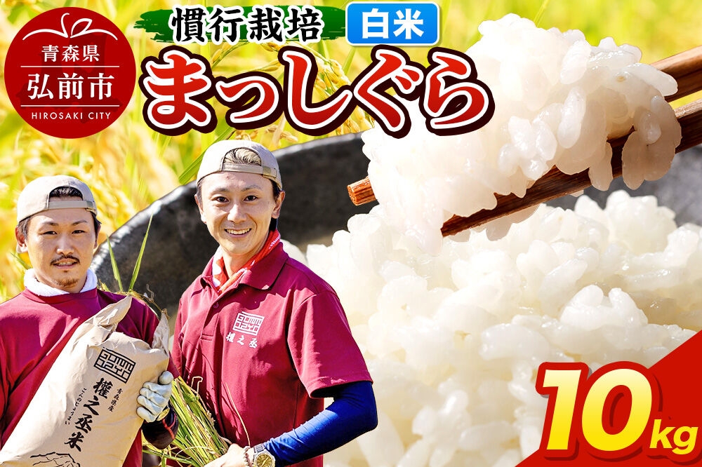 
                  まっしぐら 10kg ［白米］ 慣行栽培 青森県産 令和7年産 [お米 東北 精米 青森 青森県産 白米 米 ブランド米]
                