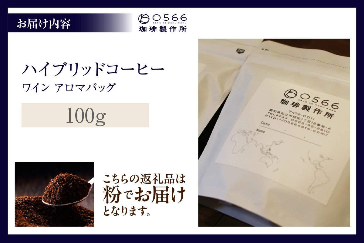 ハイブリッドコーヒー　ワイン アロマバッグ100g【粉に挽く】（3370）