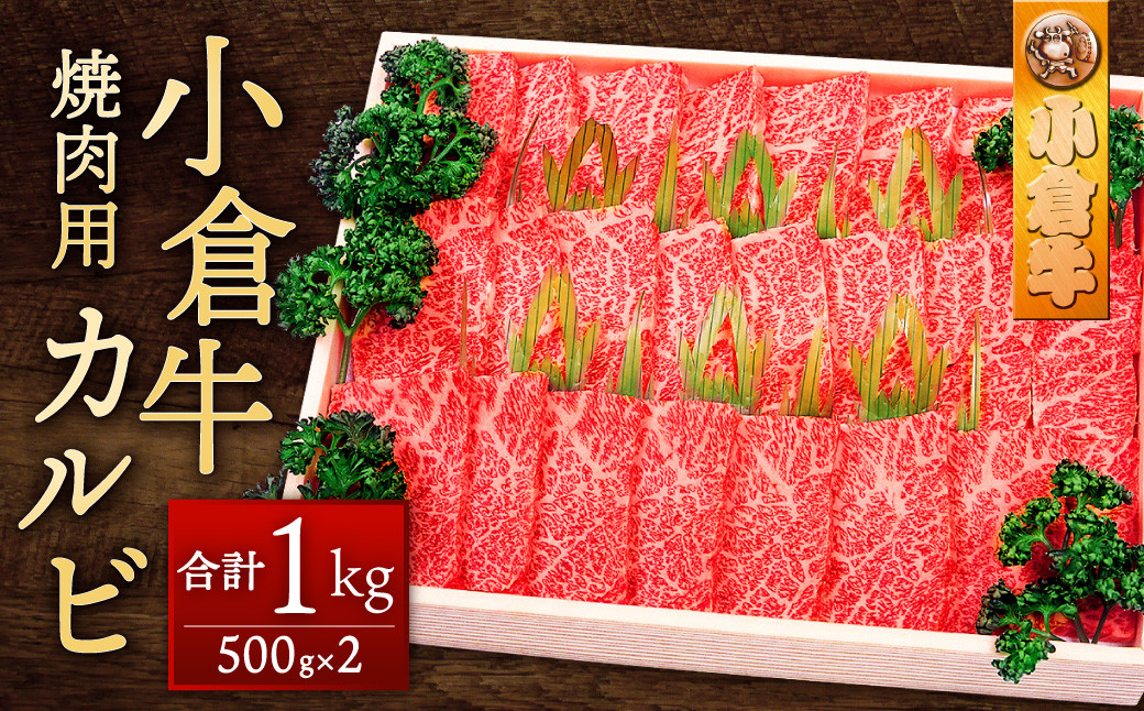 
北九州産 小倉牛 カルビ 焼肉 用 1kg 牛肉 和牛
