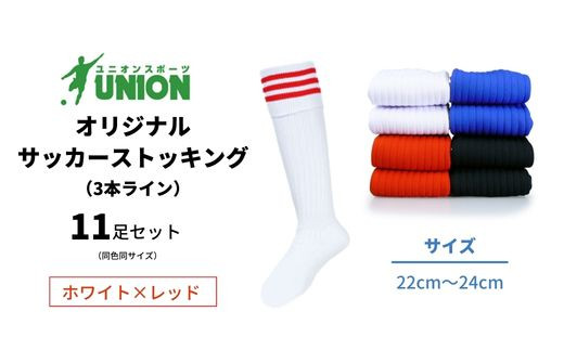 ユニオン(UNION) オリジナル サッカー用ストッキング（サッカーソックス）　3本ライン　11足セット（ホワイト×レッド・22cm～24cm）