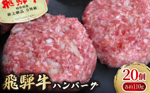 肉の鳥文精肉店 特製 飛騨牛ハンバーグ 20個【配送不可地域：離島】