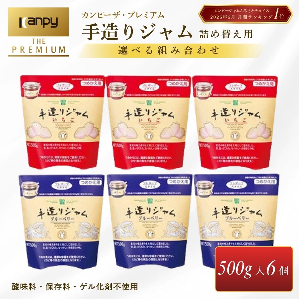 【ふるさと納税】〈スピード出荷〉カンピー ザ・プレミアム 手造りジャム詰替え用500g×6個 計3kg 選べる組み合わせ （グリーンウッド） 兵庫県 丹波篠山市 酸味料・保存料・ゲル化剤を不使用の手作りジャム！無添加 低糖度 ごろっと果実 小分け 個包装 いちご ブルーベリー