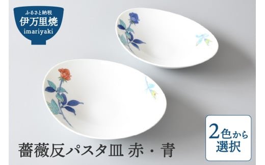 【伊万里焼】薔薇反パスタ皿 赤・青（色選択・どちらか１枚をお届け） H1191