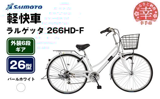 【サイモト自転車】ラルゲッタ 266 軽快車 26型 6段変速 パールホワイト - 6段ギア 26インチ 埼玉県 幸手市【完全組立】