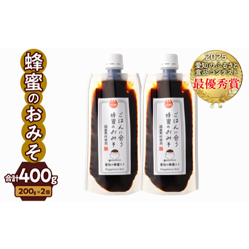 【愛知県小牧市】生はちみつ入り!国産原料だけで作った「ごはんに合う蜂蜜のおみそ」200g×2個（合計400ｇ）ポスト便