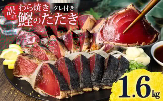 カツオ わら焼き 高知 かつおのたたき 訳あり 1.6kg タレ付き かつお 鰹 かつおたたき  藁焼き 訳アリ 鰹タタキ 鰹たたき 不揃い 規格外 鰹 刺身 刺し身 さしみ 海鮮 わら焼き 冷凍 小分け 高知 個包装 おつまみ おかず 晩ごはん 惣菜 ふるさと納税 返礼品 高知県 高知 刺身 海鮮丼 8000円 わけあり