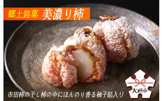 【季節限定】郷土銘菓 美濃り柿 （15個入）市田柿の干し柿の中に ほんのり 香る 柚子餡が入っています 御菓子司 胡蝶庵 お菓子 和菓子 干し柿 お菓子 高級 プレゼント 記念日 柿 銘菓 胡蝶庵 岐阜県 大垣市