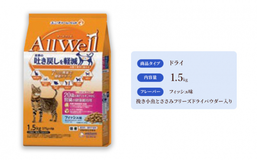 
AllWell 20歳を過ぎてもすこやかに 腎臓の健康維持用 フィッシュ味 挽き小魚とささみフリーズドライパウダー入り 1.5kg×5袋 [№5275-0438]
